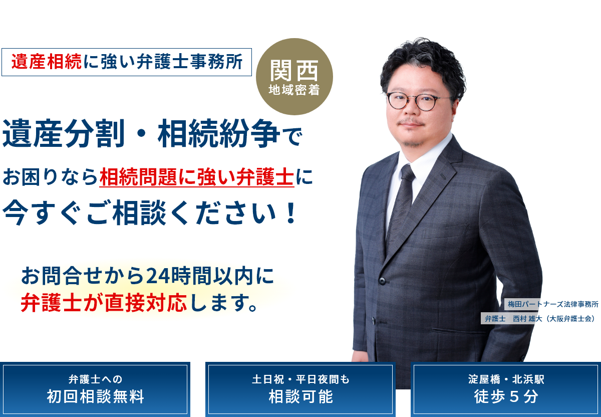 遺産相続・遺留分・遺産分割・遺言書作成 手続きに強い大阪の弁護士。梅田パートナーズ法律事務所では、専門知識を持った経験豊富な弁護士が、少しでも円滑かつご依頼者様にとって有益な遺産分割協議ができるようサポートいたします。