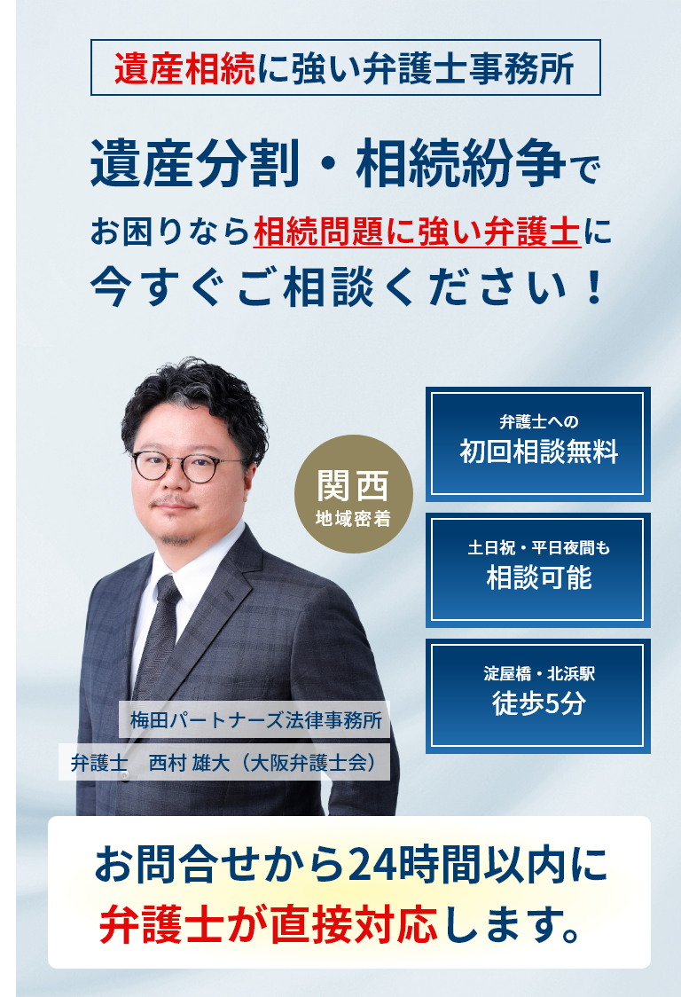 遺産相続・遺留分・遺産分割・遺言書作成 手続きに強い大阪の弁護士。梅田パートナーズ法律事務所では、専門知識を持った経験豊富な弁護士が、少しでも円滑かつご依頼者様にとって有益な遺産分割協議ができるようサポートいたします。