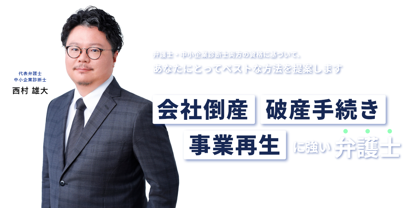 弁護士・中小企業診断士両方の資格に基づいて、あなたにとってベストな方法を提案します