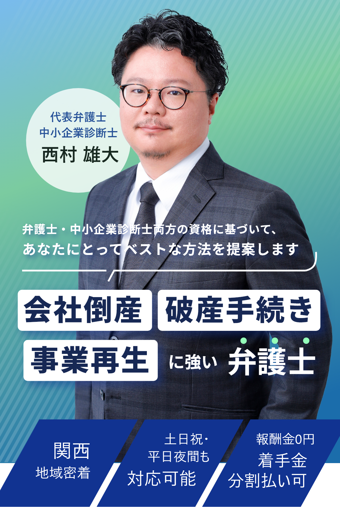 弁護士・中小企業診断士両方の資格に基づいて、あなたにとってベストな方法を提案します