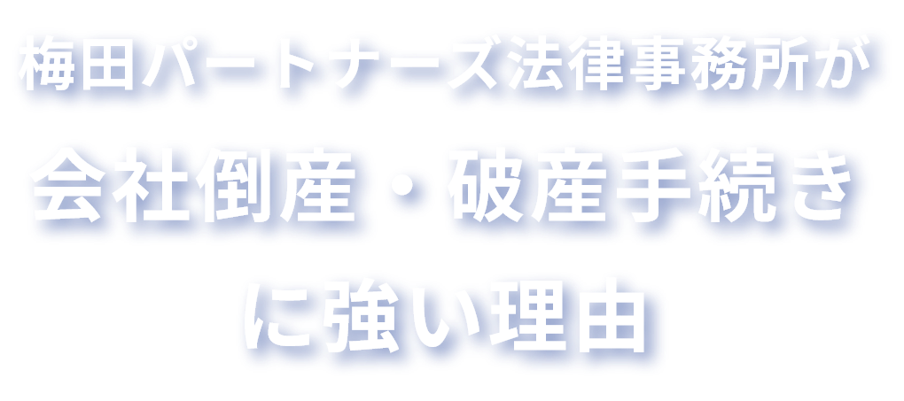 当弁護士事務所が会社倒産・破産手続きに強い理由