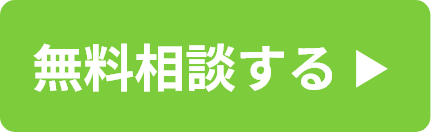 無料相談する