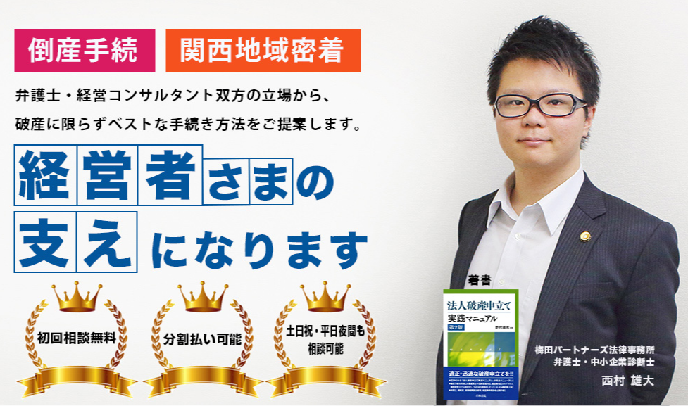 会社倒産手続き 会社破産手続き 民事再生に強い大阪の弁護士 梅田パートナーズ法律事務所