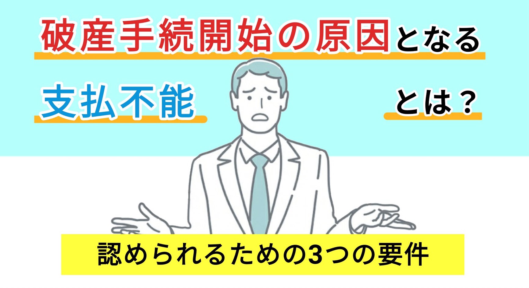 破産手続開始の原因となる支払不能とは 認められるための3つの要件 大阪の弁護士 西村 雄大監修 梅田パートナーズ法律事務所
