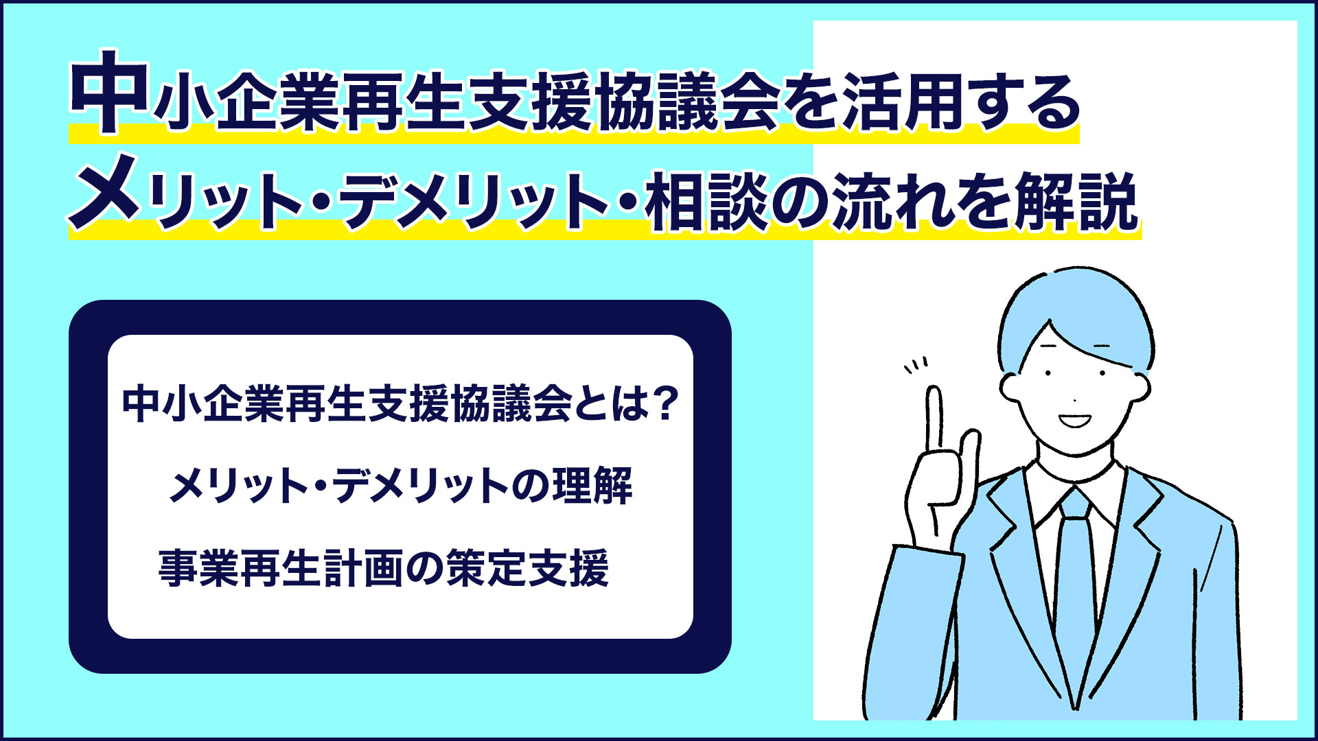 中小企業再生支援協議会を活用するメリット デメリット 相談の流れを解説 大阪の弁護士 西村 雄大監修 梅田パートナーズ法律事務所 中小企業再生支援協議会を活用するメリット デメリット 相談の流れを解説 大阪の弁護士 西村 雄大監修 梅田パートナーズ法律事務所