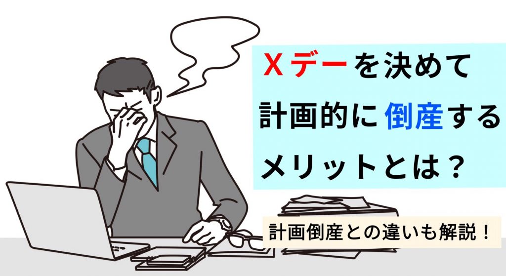 Xデーを決めて計画的に倒産するメリットとは 計画倒産との違いも解説 大阪の弁護士 西村 雄大監修 梅田パートナーズ法律事務所