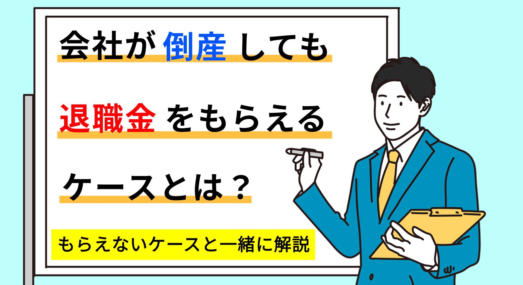 会社が倒産しても退職金をもらえるケースとは もらえないケースと一緒に解説 大阪の弁護士 西村 雄大監修 梅田パートナーズ法律事務所