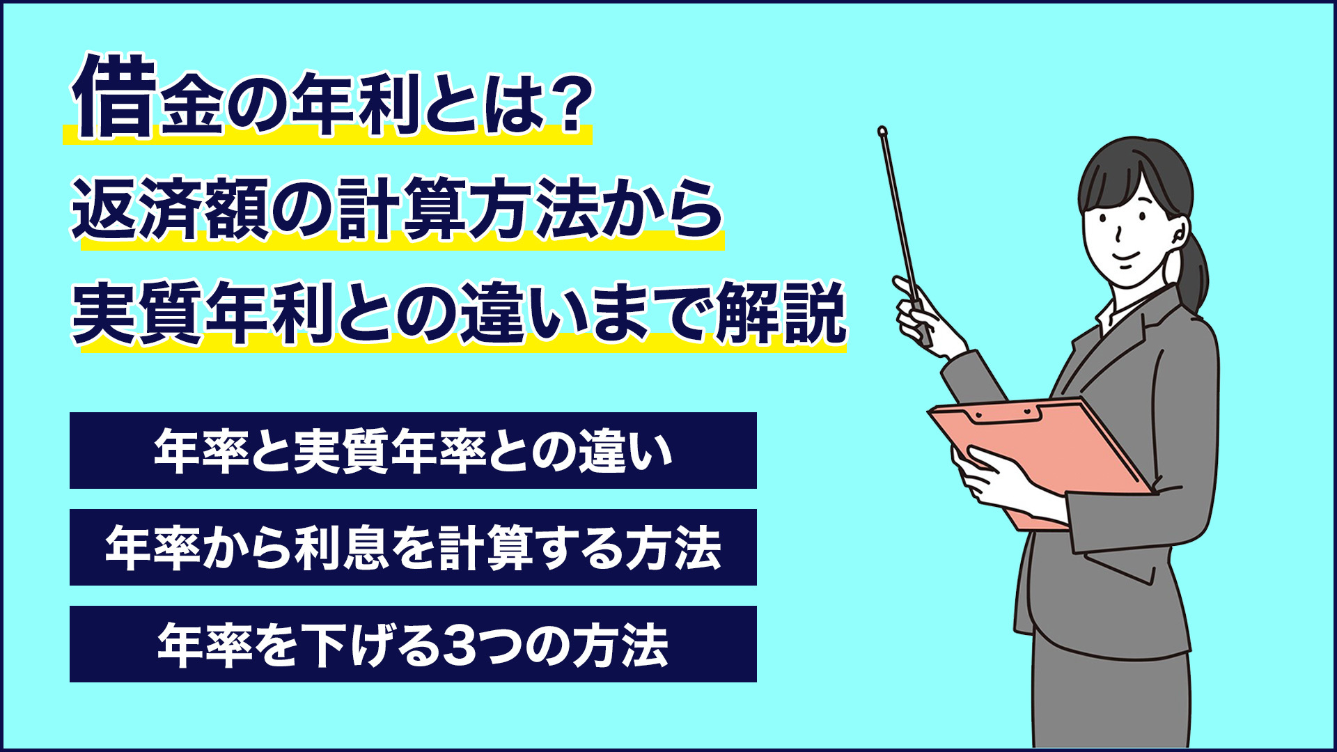 借金の年利とは 返済額の計算方法から実質年利との違いまで解説 大阪の弁護士 西村 雄大監修 梅田パートナーズ法律事務所