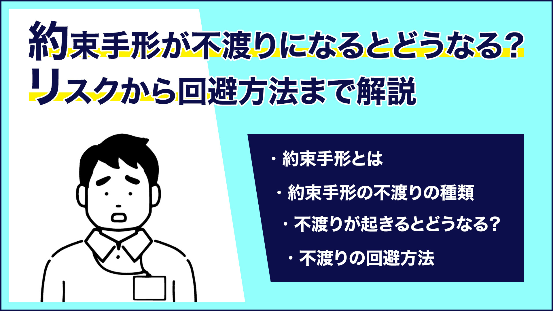 約束手形が不渡りになるとどうなる リスクから回避方法まで解説 大阪の弁護士 西村 雄大監修 梅田パートナーズ法律事務所