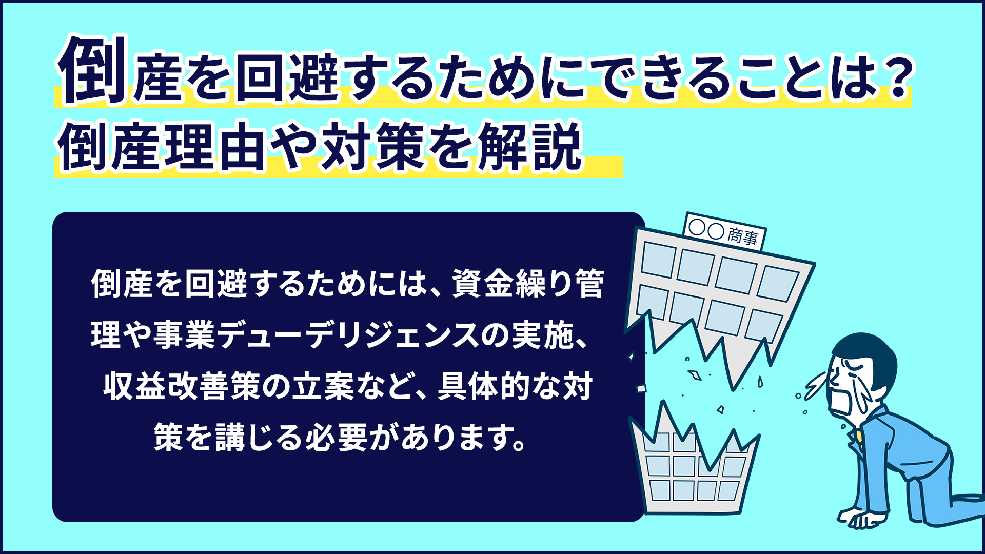 倒産した会社の株はどうなる？対応方法や倒産リスクの見極め方【大阪の弁護士 西村 雄大監修：梅田パートナーズ法律事務所】